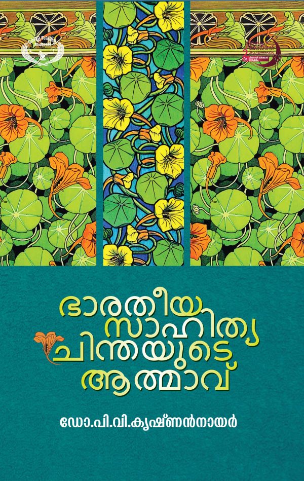 ഭാരതീയസാഹിത്യചിന്തയുടെ ആത്മാവ് - Image 2