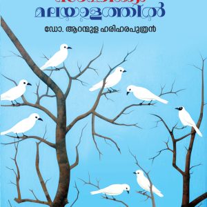 റഫറന്‍സ് സാഹിത്യം മലയാളത്തില്‍