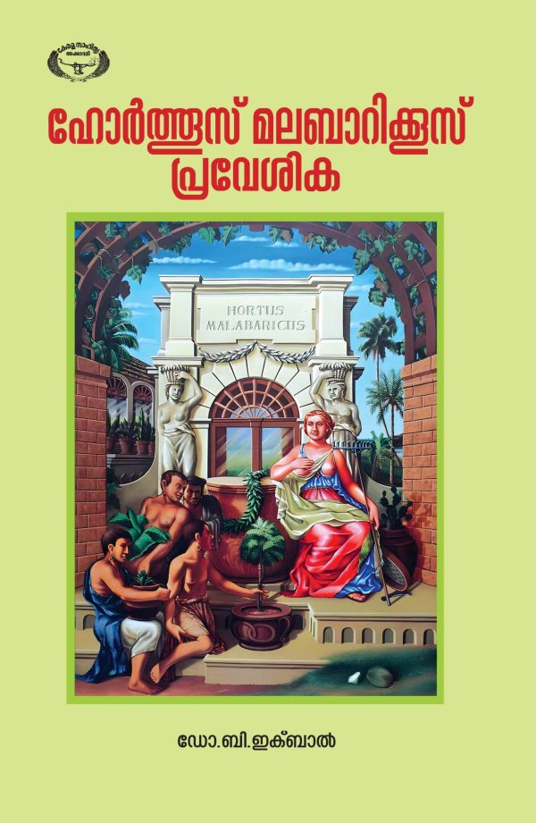 ഹോര്‍ത്തൂസ് മലബാറിക്കൂസ് പ്രവേശിക