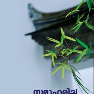 സമാഹരിച്ച കവിതകള്‍: കെ.എ. ജയശീലന്‍