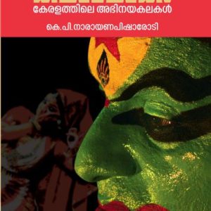 കലാലോകം- കേരളത്തിലെ അഭിനയകലകള്‍