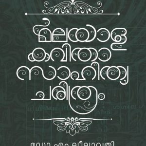 മലയാള കവിതാസാഹിത്യചരിത്രം