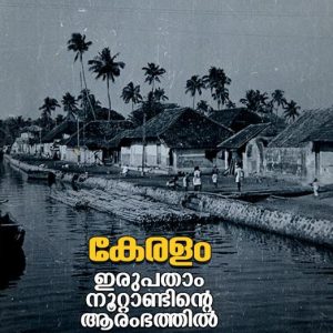 കേരളം ഇരുപതാം നൂറ്റാണ്ടിന്റെ ആരംഭത്തിൽ