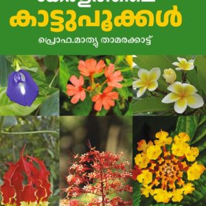 കേരളത്തിലെ കാട്ടുപൂക്കള്‍
