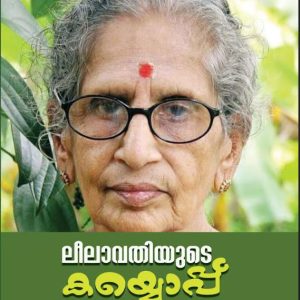 ലീലാവതിയുടെ കയ്യൊപ്പ്