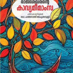 രാജശേഖരന്റെ കാവ്യമീമാംസ