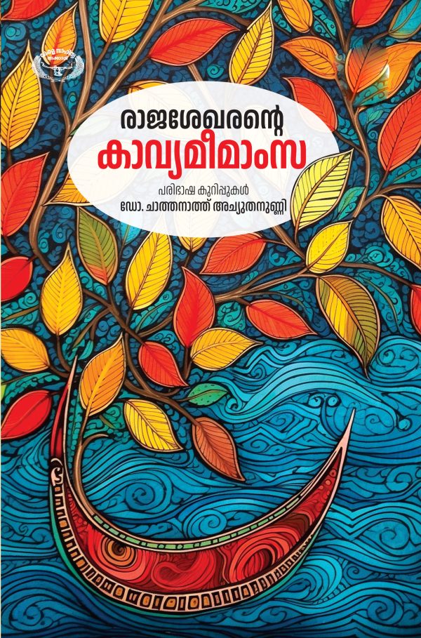 രാജശേഖരന്റെ കാവ്യമീമാംസ