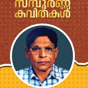 പി.ടി. അബ്ദുറഹ്മാന്റെ സമ്പൂർണ്ണകവിതകൾ
