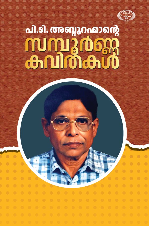 പി.ടി. അബ്ദുറഹ്മാന്റെ സമ്പൂർണ്ണകവിതകൾ