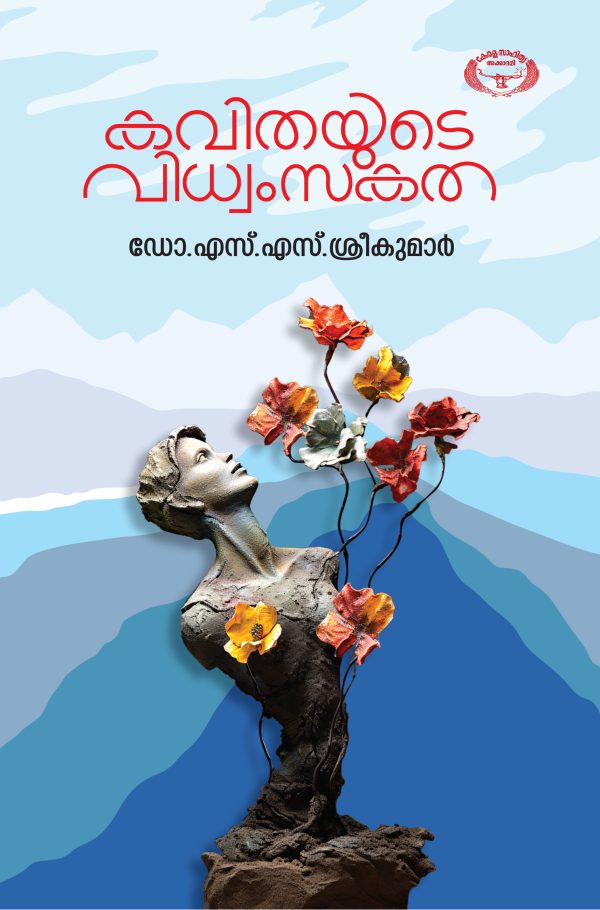 കവിതയുടെ വിധ്വംസകത