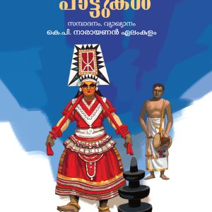 വള്ളുവനാട്ടിലെ പാണനാര്‍പാട്ടുകള്‍