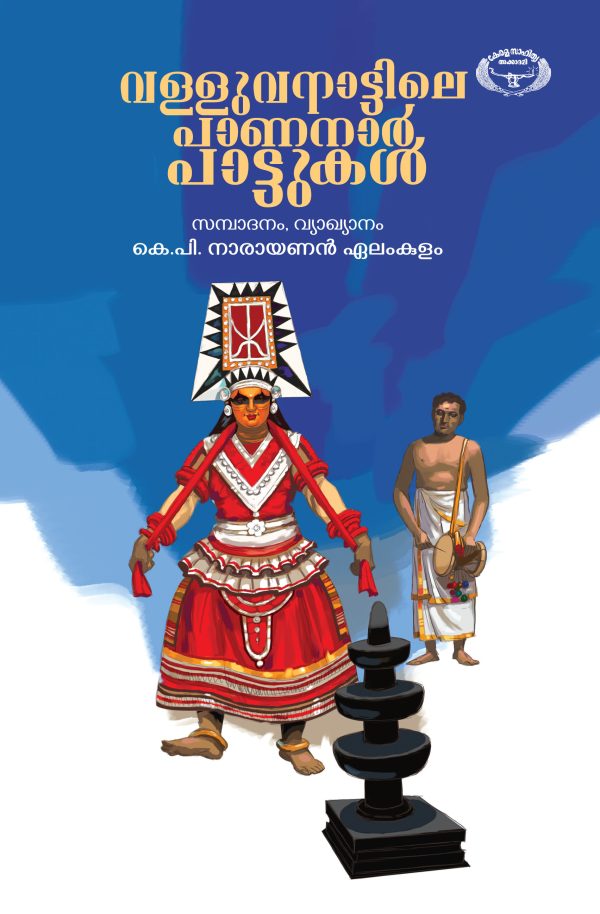 വള്ളുവനാട്ടിലെ പാണനാര്‍പാട്ടുകള്‍