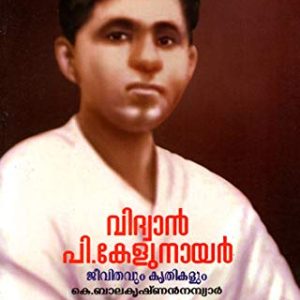 വിദ്വാൻ പി.കേളുനായർ: ജീവിതവും കൃതികളും