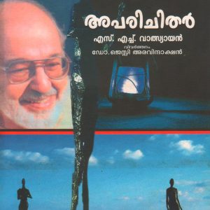 അപരിചിതർ