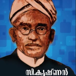 സി കൃഷ്ണൻ: മിതവാദി കൃഷ്ണന്റെ ജീവചരിത്രം
