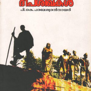 ഏകഭാരതത്തിലെ ദീപശിഖകൾ