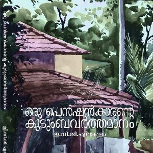 ഒരു പെൻഷൻകാരന്റെ കുടുംബവർത്തമാനം