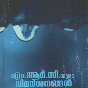 എം.ആർ.സി.യുടെ വിമർശനങ്ങൾ