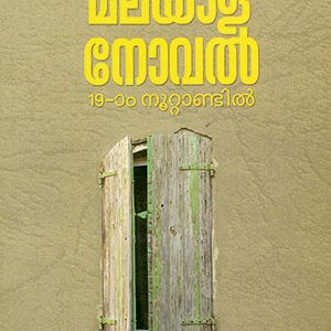 മലയാള നോവൽ 19-ാം നൂറ്റാണ്ടിൽ