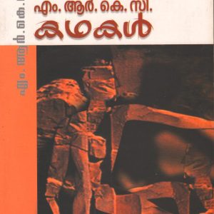 എം.ആർ.കെ.സി. കഥകൾ