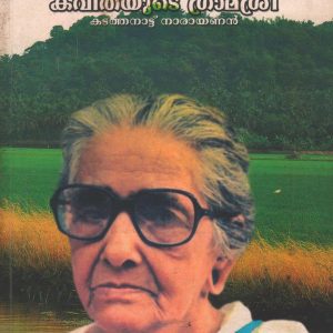 മാധവിയമ്മ-കവിതയുടെ ഗ്രാമശ്രീ