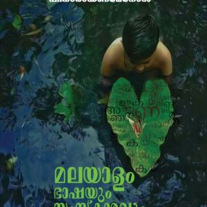 മലയാളം: ഭാഷയും സംസ്കാരവും
