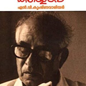 എൻ.വി.യുടെ കയ്യൊപ്പ്
