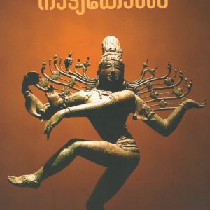 നാട്യകോശം