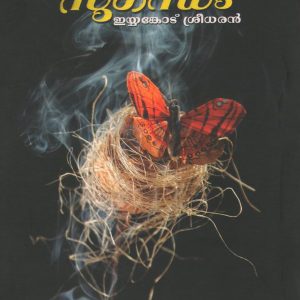ഒളപ്പമണ്ണ: കാമനയുടെ മുഴുപ്പച്ച