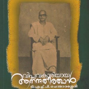വിപ്ലവകാരിയായ ആനന്ദതീർത്ഥൻ