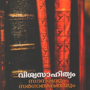 വിശ്വസാഹിത്യം സൗന്ദര്യവും സർഗാത്മകതയും