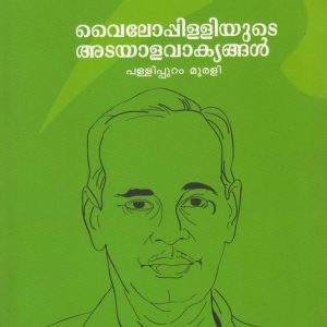 വൈലോപ്പിള്ളിയുടെ അടയാളവാക്യങ്ങൾ