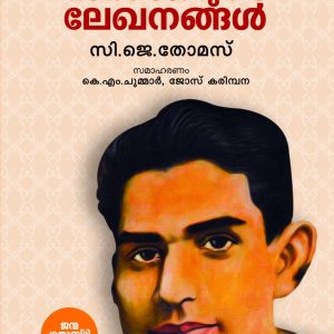 സി.ജെ.യുടെ ലേഖനങ്ങൾ