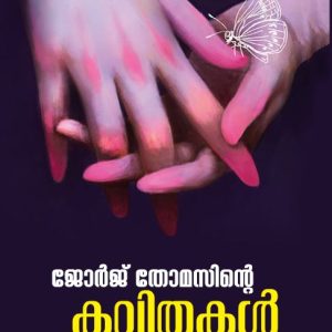 ജോർജ് തോമസിന്റെ കവിതകൾ