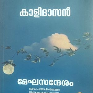 മേഘസന്ദേശം