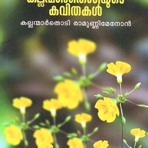 കല്ലന്മാർതൊടിയുടെ കവിതകൾ