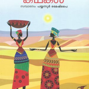 കൊങ്കണി കഥകൾ