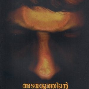 അടയാളത്തിന്റെ അടയാളങ്ങൾ-സ്വത്വഭാവുകത്വവും മലയാളസാഹിത്യവും