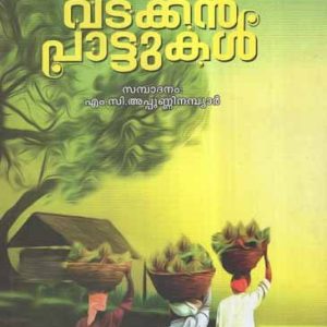 വടക്കൻപാട്ടുകൾ