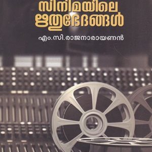 വിശ്വസിനിമയിലെ ഋതുഭേദങ്ങൾ