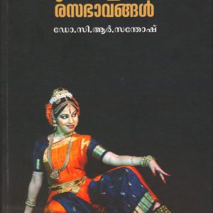 നാട്യശാസ്ത്രത്തിലെ രസഭാവങ്ങൾ