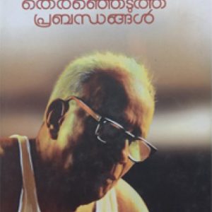 തെരഞ്ഞെടുത്ത പ്രബന്ധങ്ങൾ: ഇ.എം.എസ്.നമ്പൂതിരിപ്പാട്