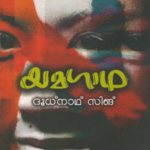 യമഗാഥ
