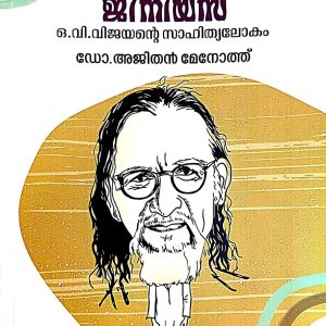 മലയാളത്തിന്റെ ജീനിയസ്: ഒ.വി. വിജയന്റെ സാഹിത്യലോകം