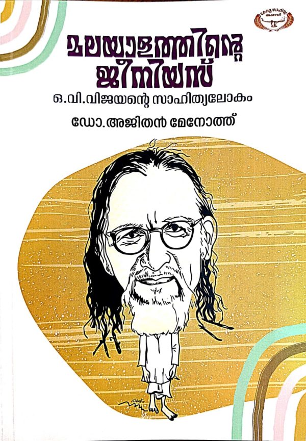 മലയാളത്തിന്റെ ജീനിയസ്: ഒ.വി. വിജയന്റെ സാഹിത്യലോകം