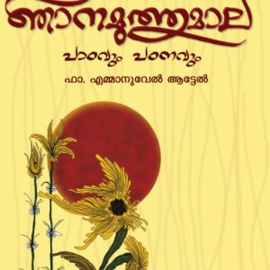 ഞാനമുത്തുമാല: പാഠവും പഠനവും