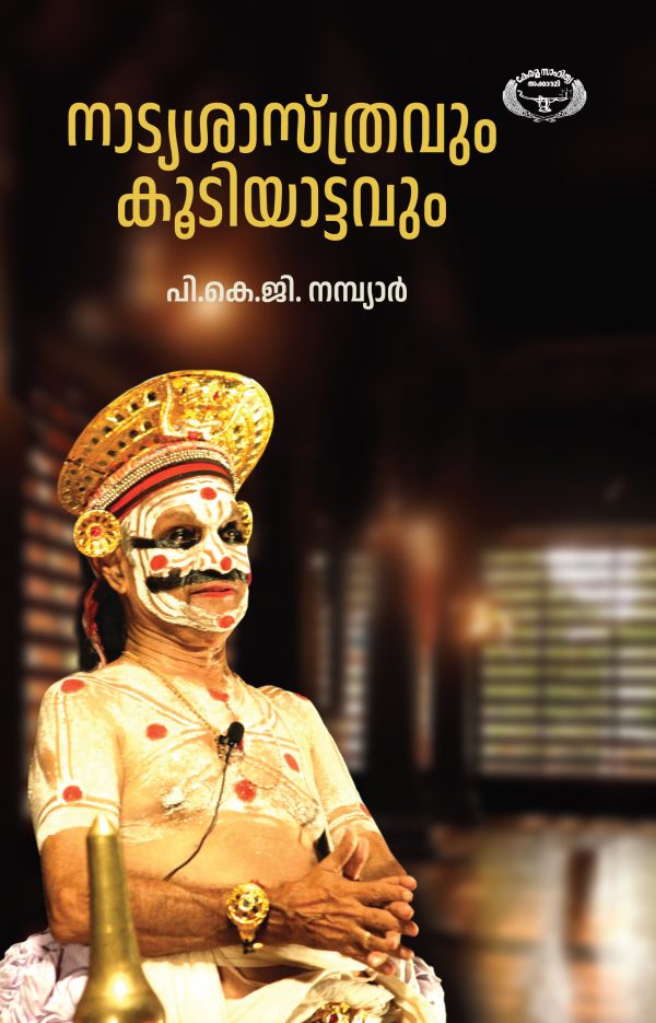 നാട്യശാസ്ത്രവും കൂടിയാട്ടവും