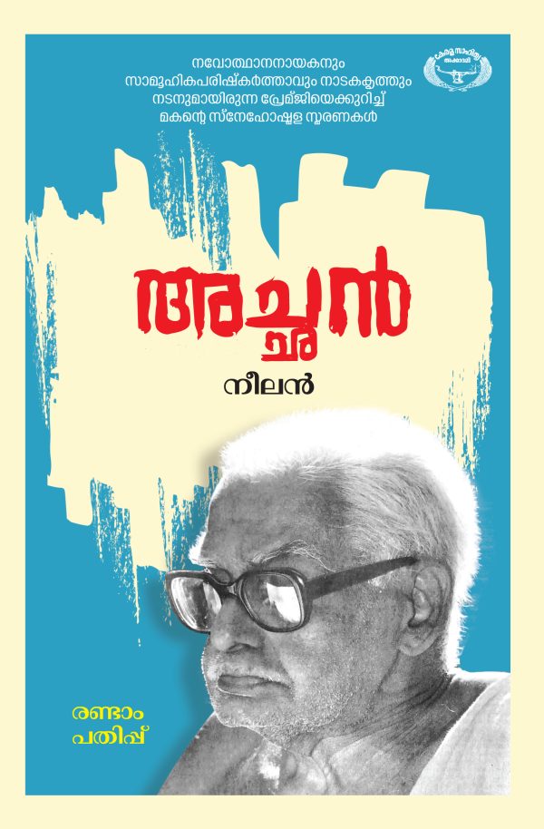 അച്ഛന്‍