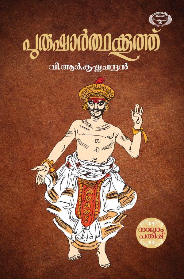 പുരുഷാര്‍ത്ഥക്കൂത്ത്