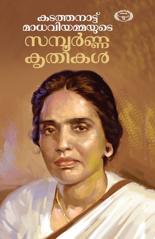 കടത്തനാട്ട് മാധവിയമ്മയുടെ സമ്പൂർണ്ണകൃതികൾ